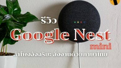 รีวิว Google Nest mini