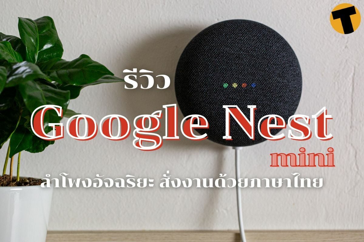 รีวิว Google Nest mini