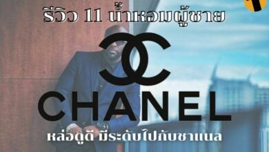 รีวิว น้ำหอมผู้ชาย Chanel
