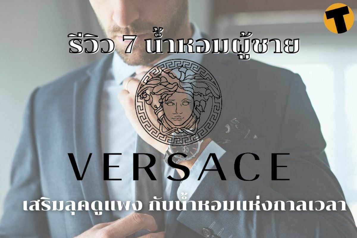 น้ำหอมผู้ชาย Versace รีวิว