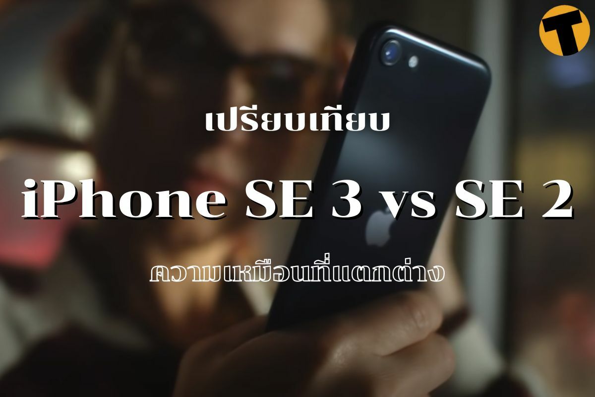เปรียบเทียบ iPhone SE 2 กับ SE 3