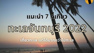 ทะเลจันทบุรี 2022