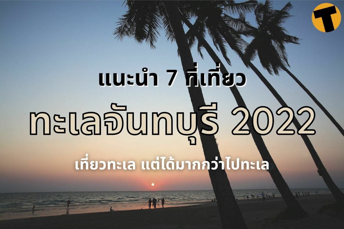ทะเลจันทบุรี 2022