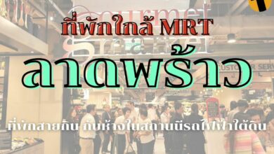 แนะนำ ที่พักใกล้ MRT ลาดพร้าว