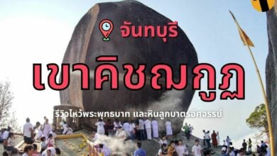 เขาคิชฌกูฏ 2565