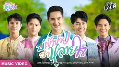 บ่เข้าข่ายว่าหลายใจ เวอร์ชั่นเดี่ยว 5