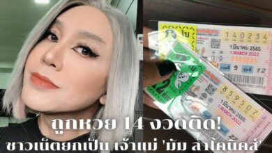 เจ้าแม่ มัม ลาโคนิคส์ ถูกหวย 14 งวด