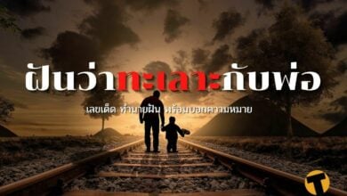 ฝันว่าทะเลาะกับพ่อ