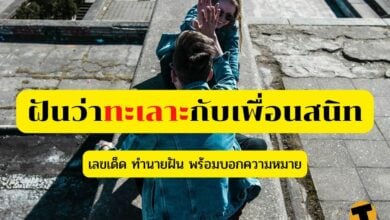 ฝันว่าทะเลาะกับเพื่อนสนิท