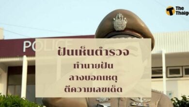 ฝันเห็นตำรวจ คุณตำรวจ