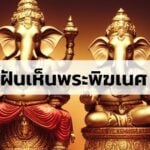 ฝันเห็นพระพิฆเนศ ฝันดีทำนายฝัน ฤกษ์มงคล