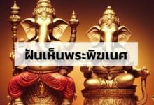 ฝันเห็นพระพิฆเนศ ฝันดีทำนายฝัน ฤกษ์มงคล