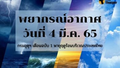 พยากรณ์อากาศวันนี้ 4 มีนาคม 2565
