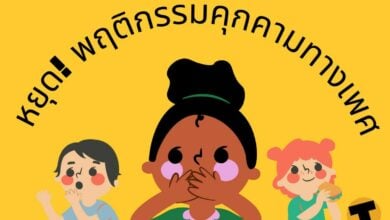 หยุด พฤติกรรมคุกคามทางเพศ