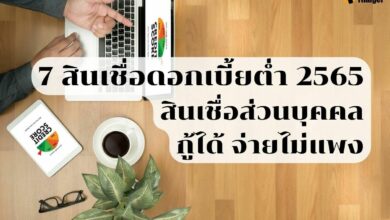 7 สินเชื่อดอกเบี้ยต่ำ 2565