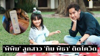 พิพิม ลูกสาว ทิม พิธา ติดโควิด