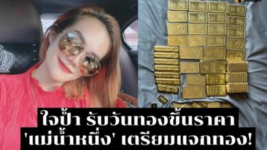 ทองขึ้น 900 แม่น้ำหนึ่ง ใจป้ำ