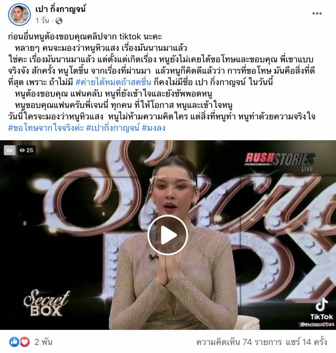 เปา กิ่งกาญจน์ ขอโทษ เจนนี่ ได้หมดถ้าสดชื่น