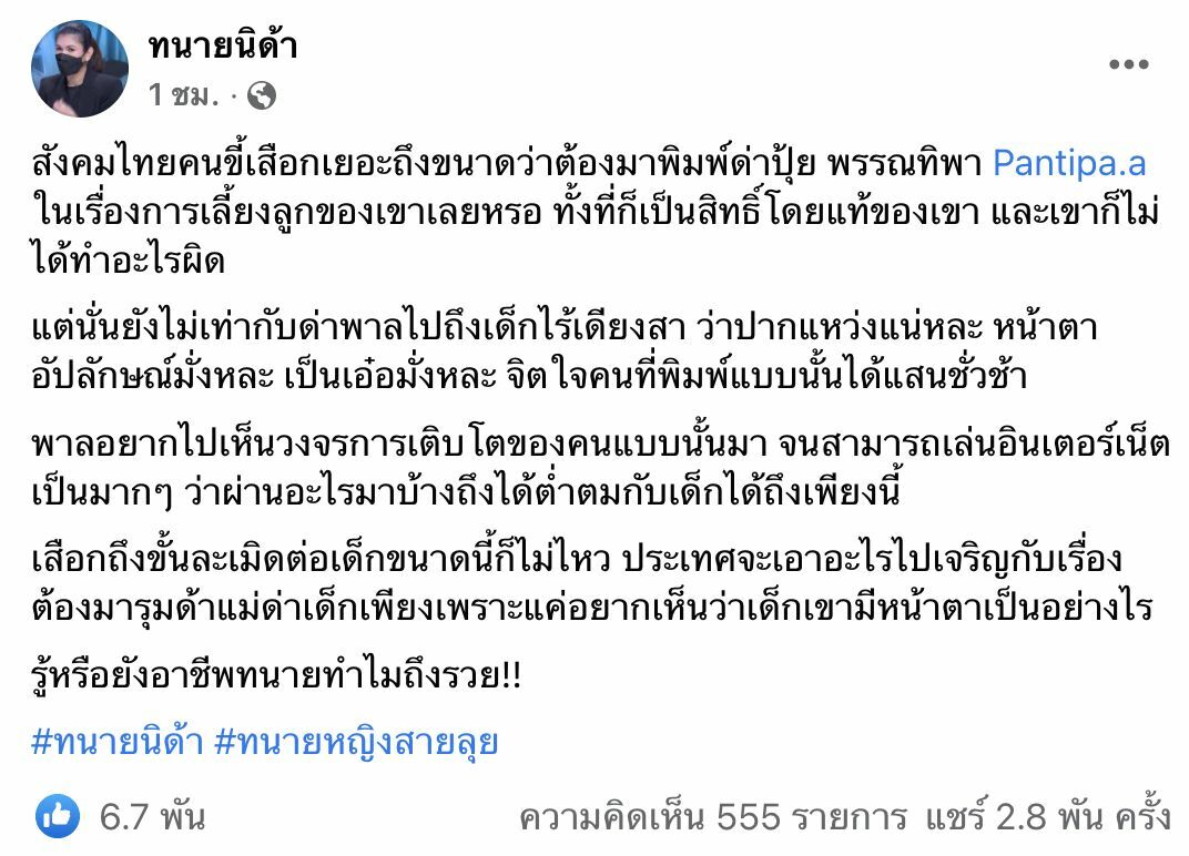 ทนายนิด้า ลูก ปุ้มปุ้ย พรรณทิพา