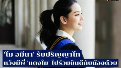 'โม อมีนา' หวัง 'แตงโม' ไปงานรับปริญญา