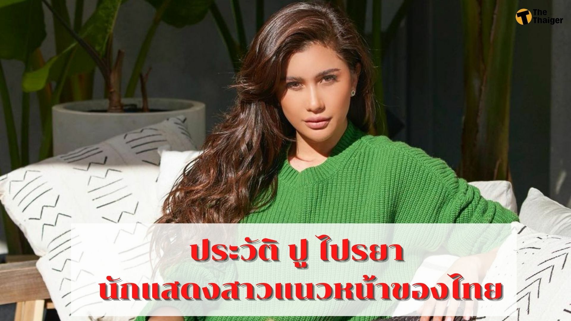 ประวัติ ปู ไปรยา นักแสดงสาวแนวหน้าของไทย กับความสามารถที่ไม่ธรรมดา