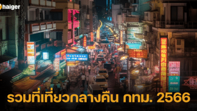 รวมที่เที่ยวกลางคืน กทม. 2566