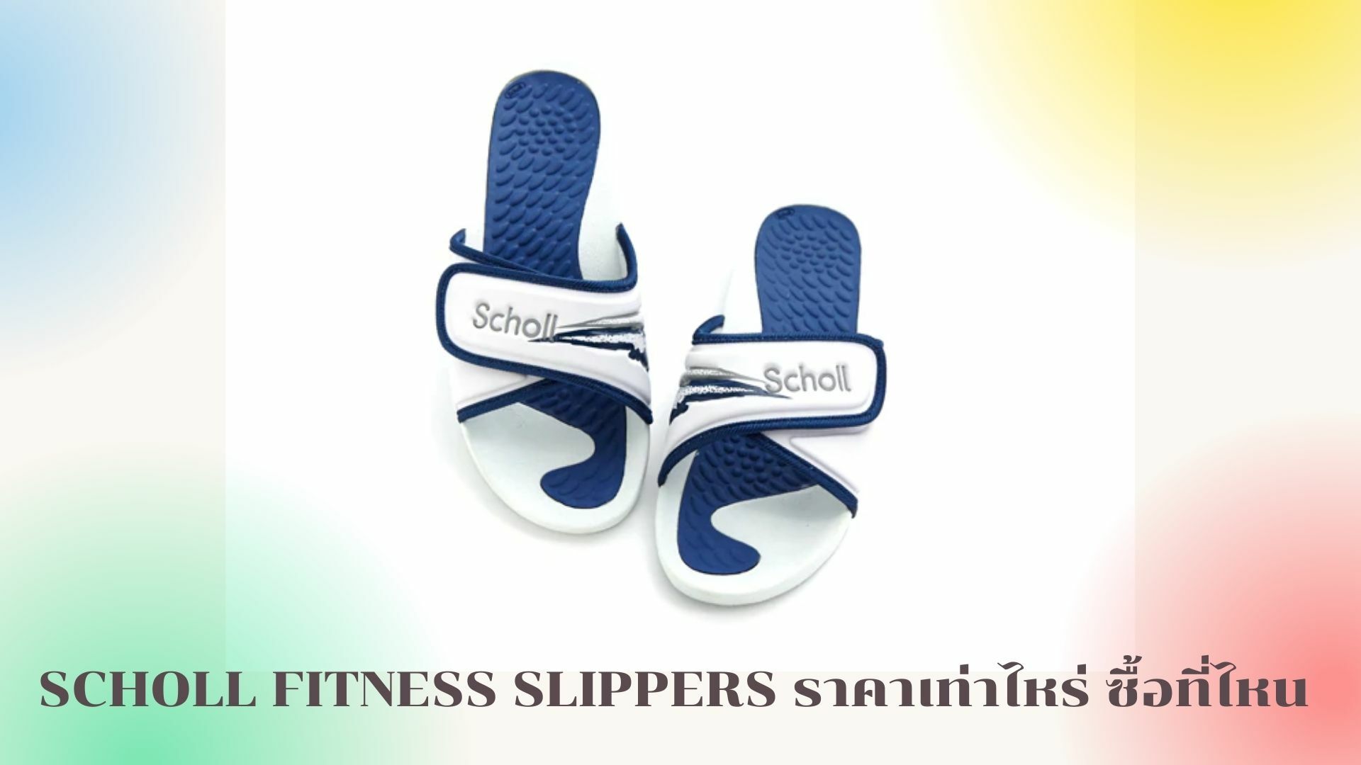 รีวิว Scholl Fitness slippers ราคา