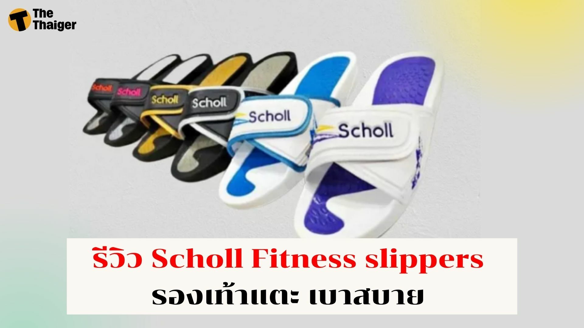 รีวิว Scholl Fitness slippers รองเท้าแตะ