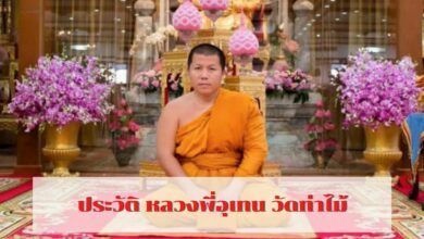 ประวัติ หลวงพี่อุเทน คือใคร