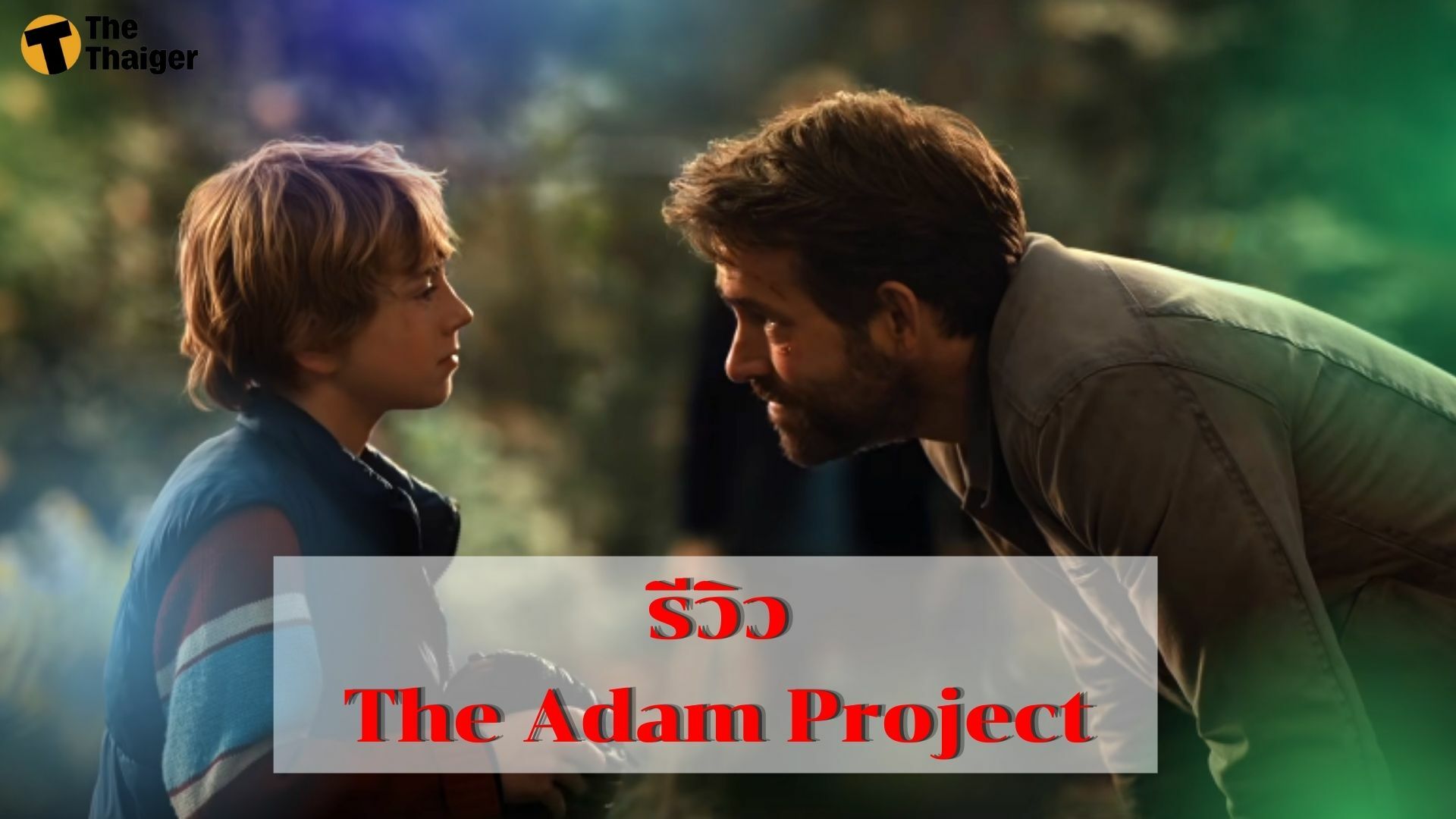 รีวิว The Adam Project