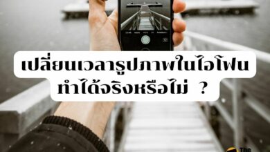 เปลี่ยนเวลารูปภาพในไอโฟน ทำได้จริงหรือไม่ ?