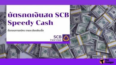 บัตรกดเงินสด SCB Speedy Cash ขั้นตอนการสมัคร รายละเอียดสินเชื่อ