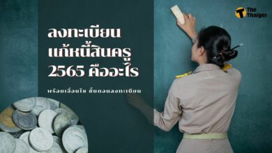 ลงทะเบียนแก้หนี้สินครู 2565