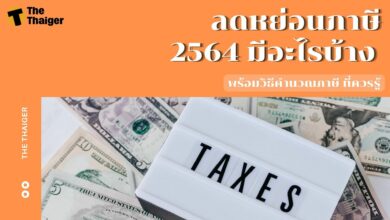 ลดหย่อนภาษี 2564 มีอะไรบ้าง