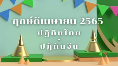 ฤกษ์ดีเมษายน 2565