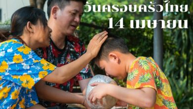 วันครอบครัวไทย 14 เมษายน