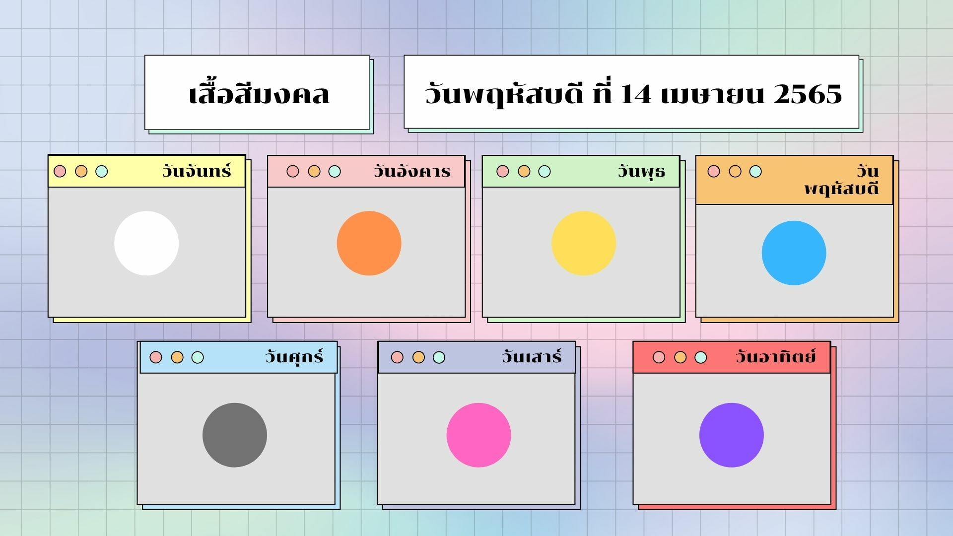 สีเสื้อมงคล วันสงกรานต์ 2565 ประจำ วันพฤหัสบดี ที่ 14 เมษายน 