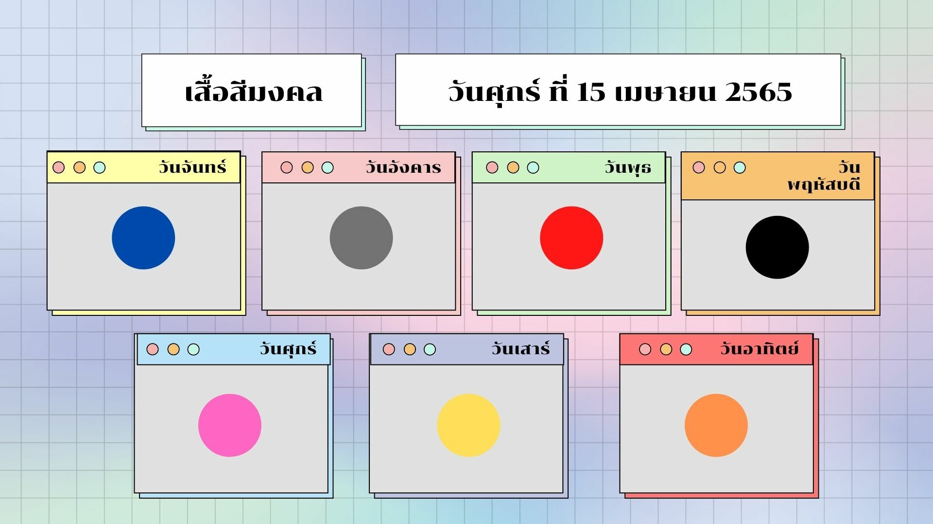 สีเสื้อมงคล วันสงกรานต์ 2565 ประจำ วันศุกร์ ที่ 15 เมษายน 