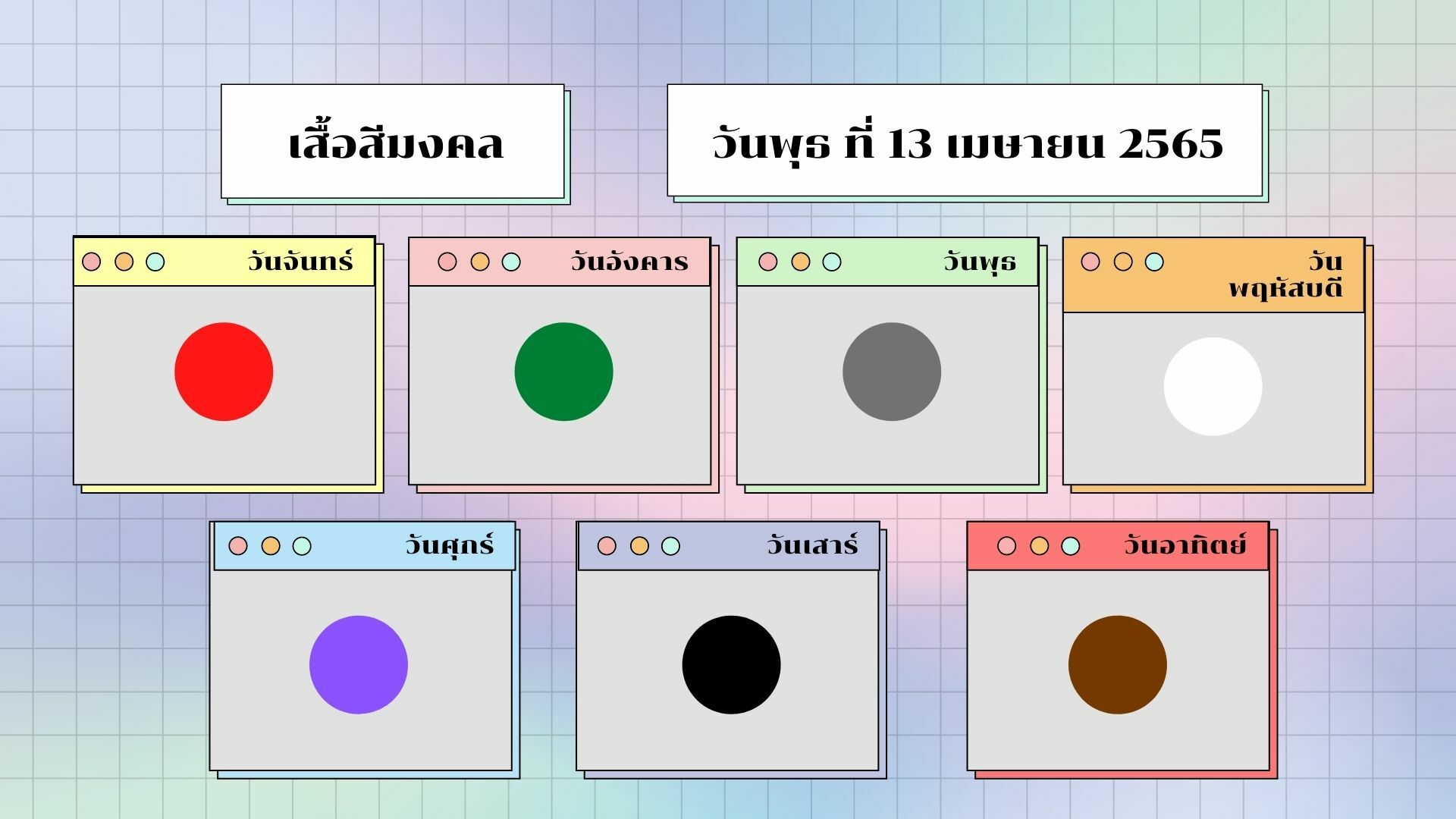 สีเสื้อมงคล วันสงกรานต์ 2565 ประจำ วันพุธ ที่ 13 เมษายน 