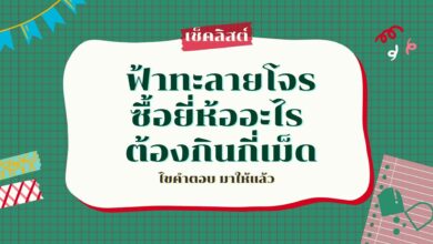 แนะนำ ฟ้าทะลายโจร