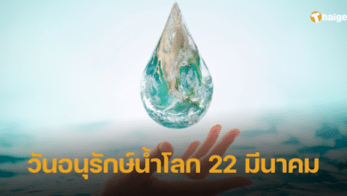 วันอนุรักษ์น้ำโลก (1)