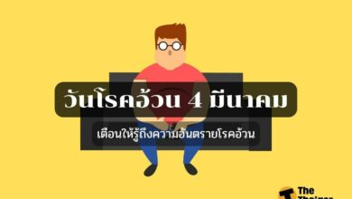 วันโรคอ้วน 4 มีนาคม