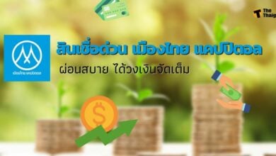 สินเชื่อด่วน เมืองไทย แคปปิตอล