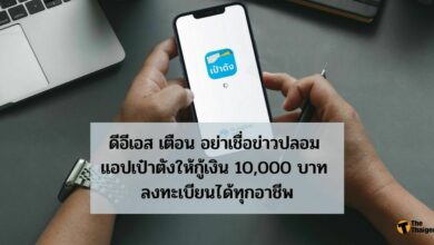 DES เตือน อย่าเชื่อข่าวปลอม