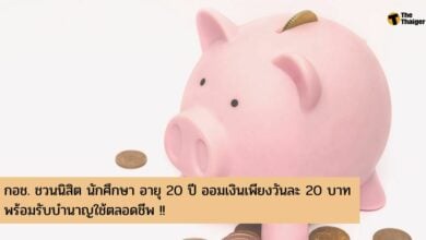 กอช. ชวนนิสิต นักศึกษา อายุ 20 ปี