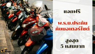 พ.ร.บ.ประกันภัยมอเตอร์ไซต์ แจกฟรี
