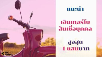 แนะนำ สินเชื่อมอเตอร์ไซค์ เงินเทอร์โบ สินเชื่อบุคคล กู้ได้สูงสุด 1 แสนบาท