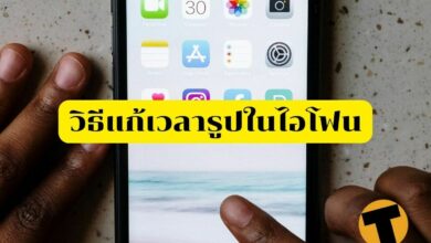 วิธีแก้เวลารูปในไอโฟน