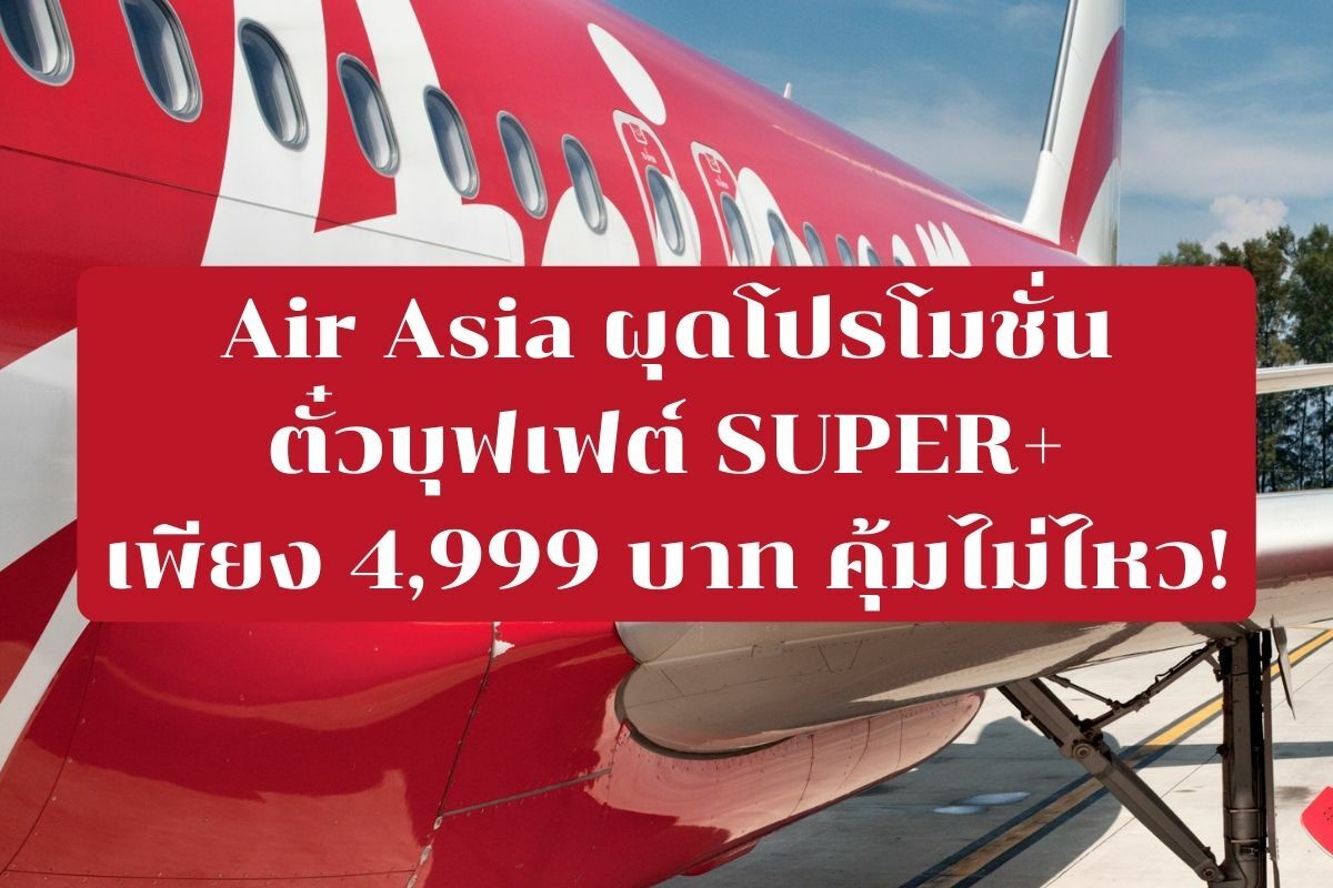 Air Asia ตั๋วบุฟเฟต์ SUPER+