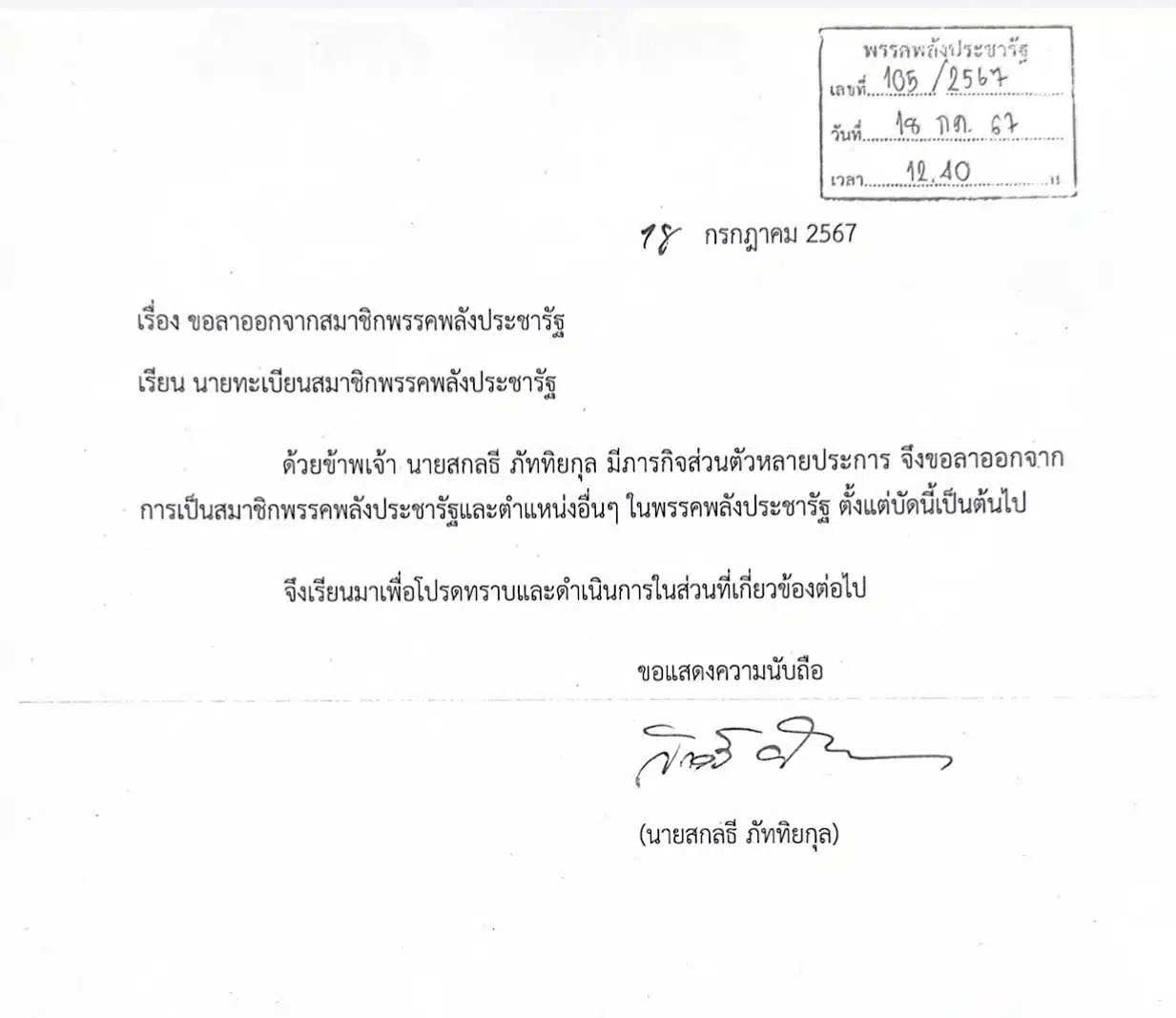 จั้ม สกลธี ยื่นจดหมายลาออก จากพรรคพลังปราชะรัฐ